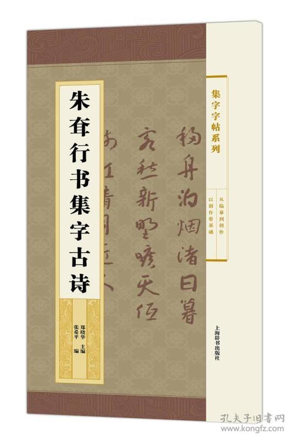 集字字帖系列·朱耷行书集字古诗