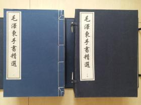 1999年中＊档案馆编《毛泽东手书精选》（2函10册，大开本线装）