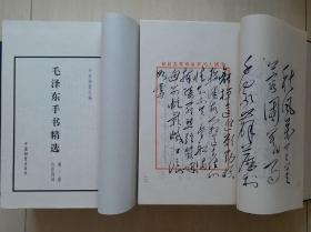 1999年中＊档案馆编《毛泽东手书精选》（2函10册，大开本线装）