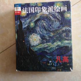 法国印象派绘画:典藏版.凡高