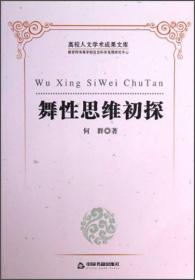 高校人文学术成果文库：舞性思维初探