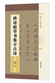 集字字帖系列·孙过庭草书集字古诗