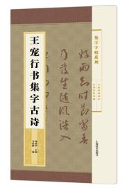 集字字帖系列·王宠行书集字古诗