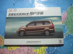 五菱宏光系列车型用户手册