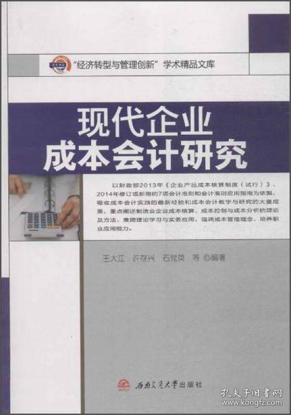 “经济转型与管理创新”学术精品文库：现代企业成本会计研究