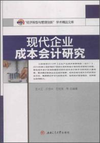 现代企业成本会计研究