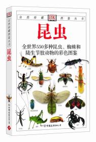 昆虫：全世界550多种昆虫、蜘蛛和陆生节肢动物的彩色图鉴