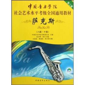 中国音乐学院 社会艺术水平考级全国通用教材 萨克斯（八级-十级）