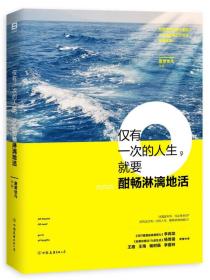 仅有一次的人生，就要酣畅淋漓地活