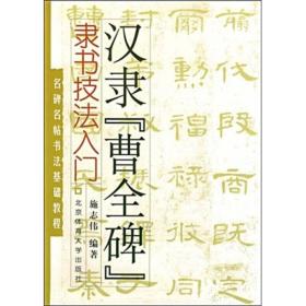 名碑名帖书法基础教程·隶书技法入门：汉隶“曹全碑”