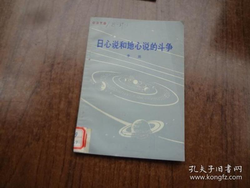 日心说和地心说的斗争   馆藏9品   74年一版一印