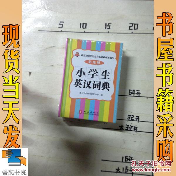 小学生英汉词典（彩绘版）