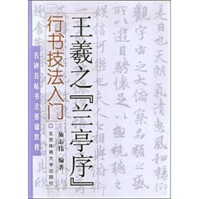 名碑名帖书法基础教程·行书技法入门：王羲之“兰亭序”