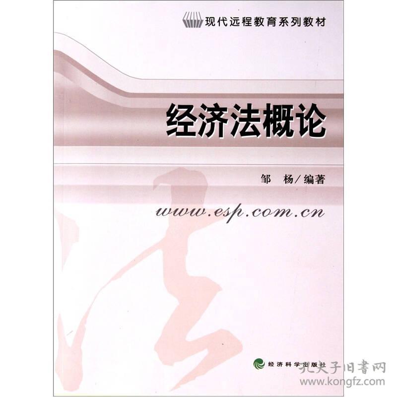 经济法概论 邹杨 经济科学出版社 2009年03月01日 9787505879508