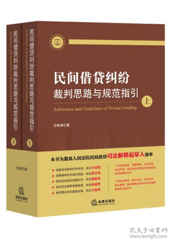 民间借贷纠纷裁判思路与规范指引(上下册）(最高人民法院民间借贷司法解释起草人独奉)