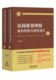 民间借贷纠纷裁判思路与规范指引(上下册）(最高人民法院民间借贷司法解释起草人独奉)