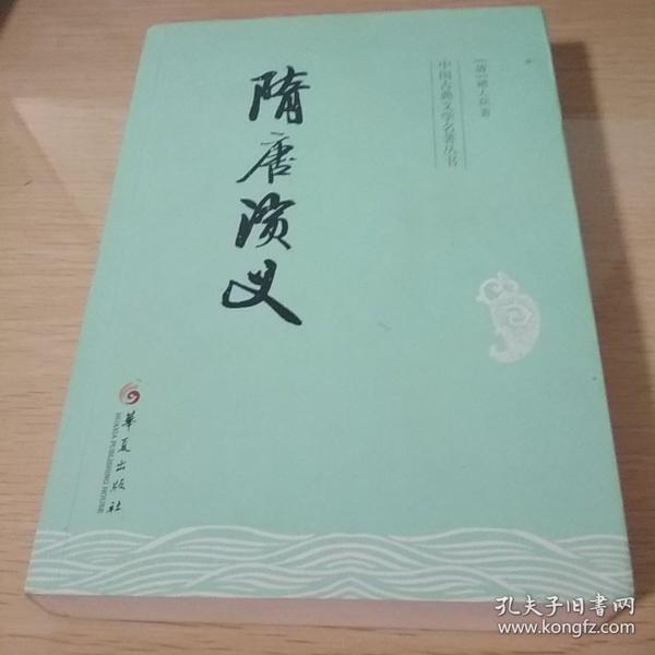 中国古典文学名著丛书：隋唐演义