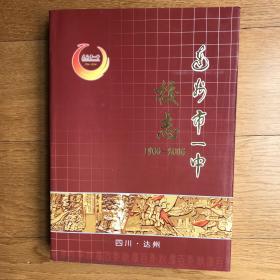 志书《达州市一中校志》(100年校志首刊662页97品相）