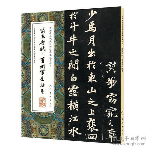 【全新正版】中国最具代表性碑帖临摹范本丛书：前赤壁赋·黄州寒食诗卷