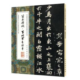 中国最具代表性碑帖临摹范本丛书-前赤壁赋·黄州寒食诗卷