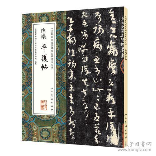 全新正版 中国最具代表性碑帖临摹范本丛书：陆机平复帖