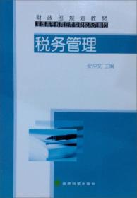 税务管理/财政部规划教材·全国高等教育应用型财税系列教材