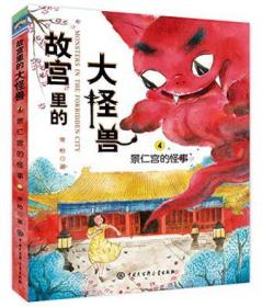 故宫里的大怪兽4：景仁宫的怪事ISBN9787520200202中国大百科全书出版社C09