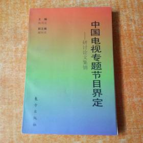 中国电视专题节目界定:研讨论文集锦