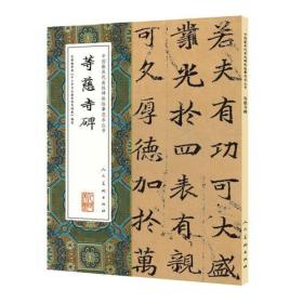 等慈寺碑颜师古中国最具代表性碑帖临摹范本丛书无一弱笔经典呈现