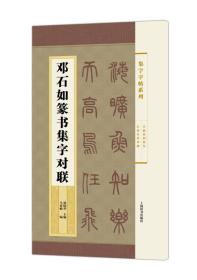 集字字帖系列·邓石如篆书集字对联