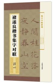 集字字帖系列·褚遂良楷书集字对联