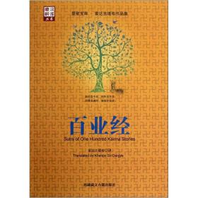 百业经 显密宝库索达吉堪布作品集 西藏藏文古籍出版社 铁架1-1