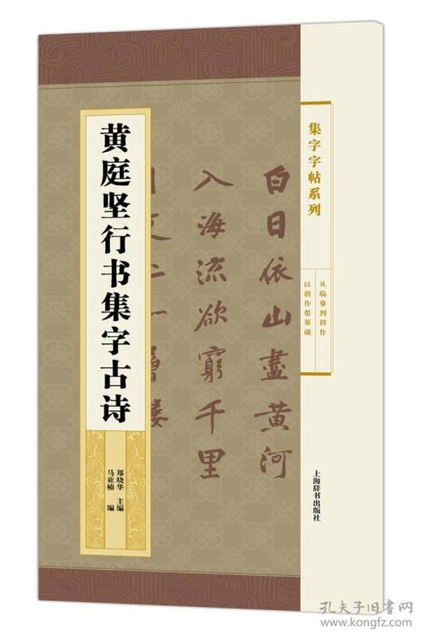 集字字帖系列·黄庭坚行书集字古诗