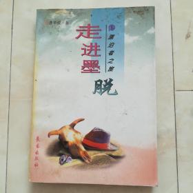 《走进墨脱》漂泊者之旅，1997年一版一印。