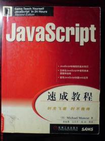 JavaScript速成教程