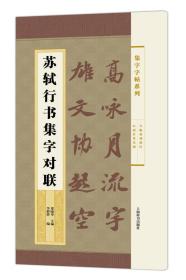 集字字帖系列·苏轼行书集字对联