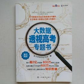 《大数据透视高考专题书》（理科数学）金太阳教育研究院编