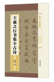 集字字帖系列·王羲之行书集字古诗