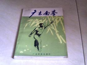 广东南拳 【32开 1982年二印】