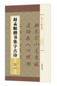 集字字帖系列·赵孟頫楷书集字古诗