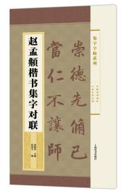 集字字帖系列·赵孟頫楷书集字对联