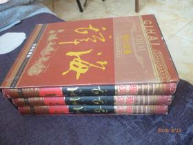 现代汉语 辞海（1/2/3册）【函套精装版全三册 03年一版一印 原价680元2.5折出售】