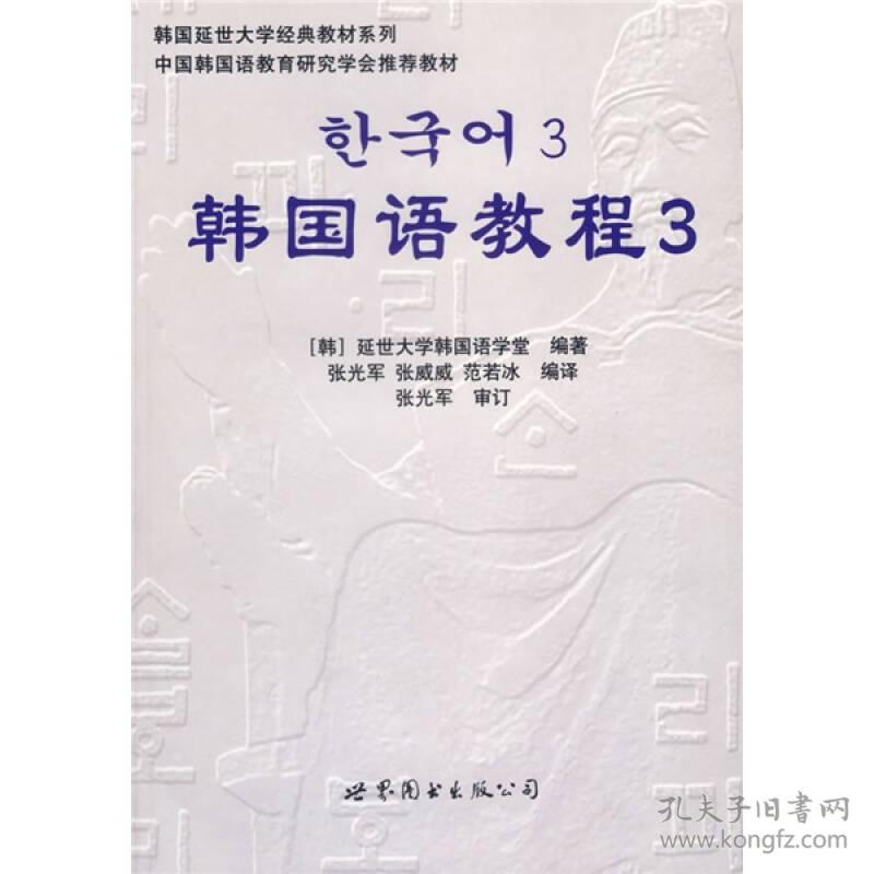 韩国语教程3(含1练习册+1MP3)