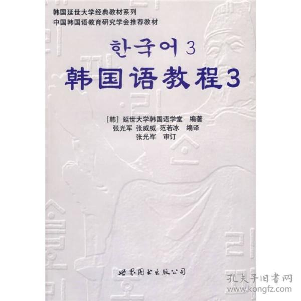 韩国延世大学经典教材系列：韩国语教程3（全2册）