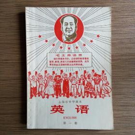 上海市中学课本：英语 第一册