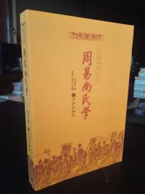 正版图书 周易尚氏学 尚秉和著 九州易学丛刊 易经象数卦辞诠释