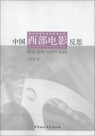 中国西部电影反思:理论建构与创作实践