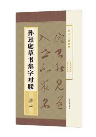 集字字帖系列·孙过庭草书集字对联