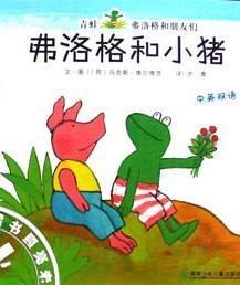 青蛙弗洛格的成长故事:费洛格和小猪