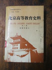 北京高等教育史料（第一輯）（近現(xiàn)代部分）館藏